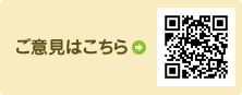 ご意見はこちら